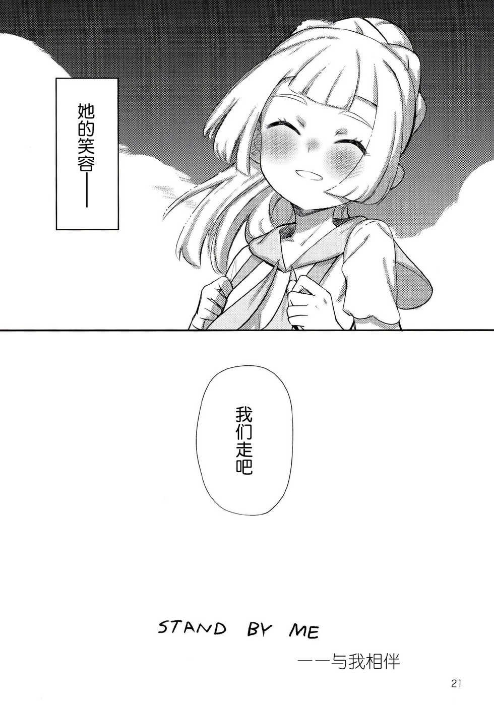 (C96) [PYPYworks (Syamonabe)] STAND BY ME (Pokémon Sun and Moon) [Chinese] - Page 20