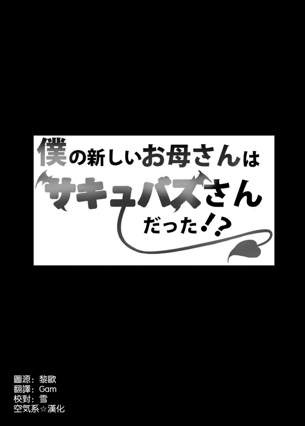 [Area7 (Kinata)] Boku no Atarashii Okaa-san wa Succubus-san datta!? [Chinese] [空気系☆漢化] - Page 4
