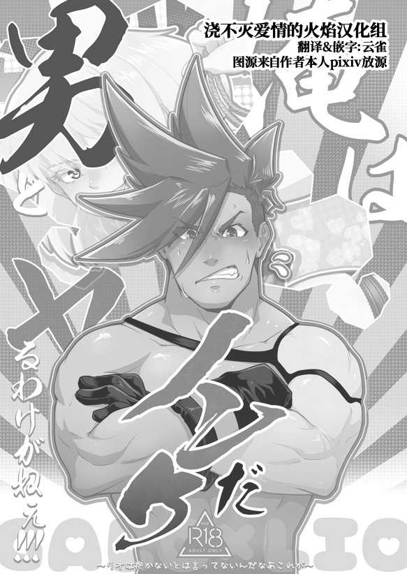 [Tatibana Honpo (Tatubi)] Ore wa Nonke da Otoko to Yareru Wake ga Nee!!! (Promare) [Chinese] [浇不灭爱情的火焰汉化组] [Digital] - Page 2