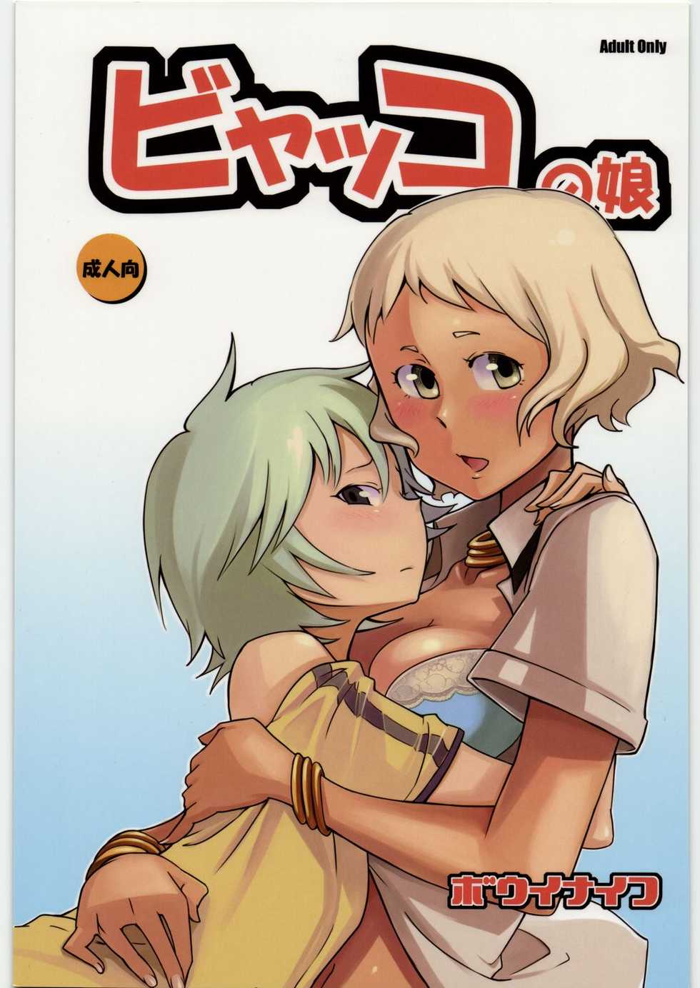 (SC41) [Kotau (Bowieknife)] Byakko no Musume (Hyakko) - Page 1