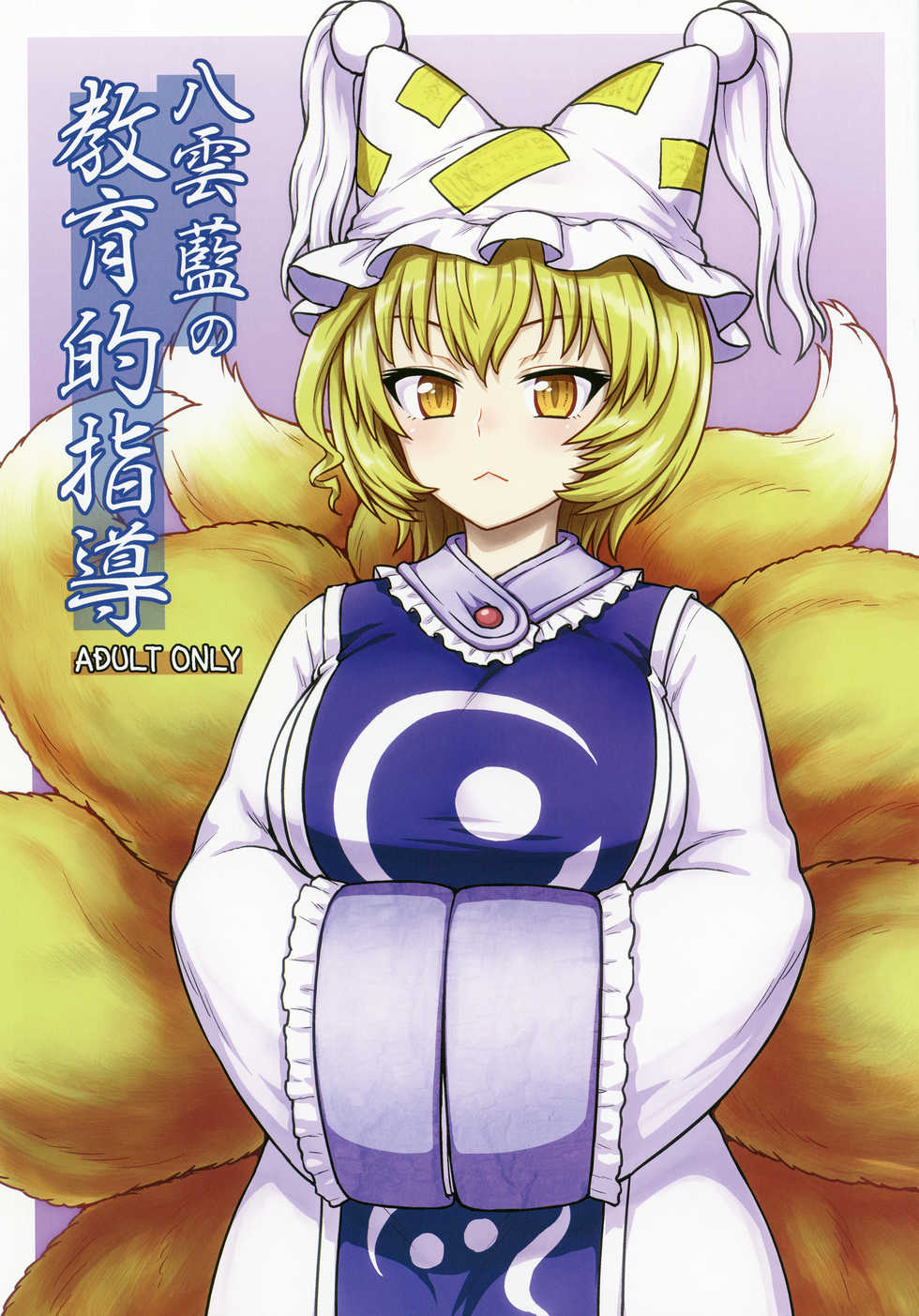 (C90) [110-GROOVE (Itou Yuuji)] Yakumo Ran no Kyouikuteki Shidou (Touhou Project) [Chinese] [十的我全都要汉化组] - Page 1
