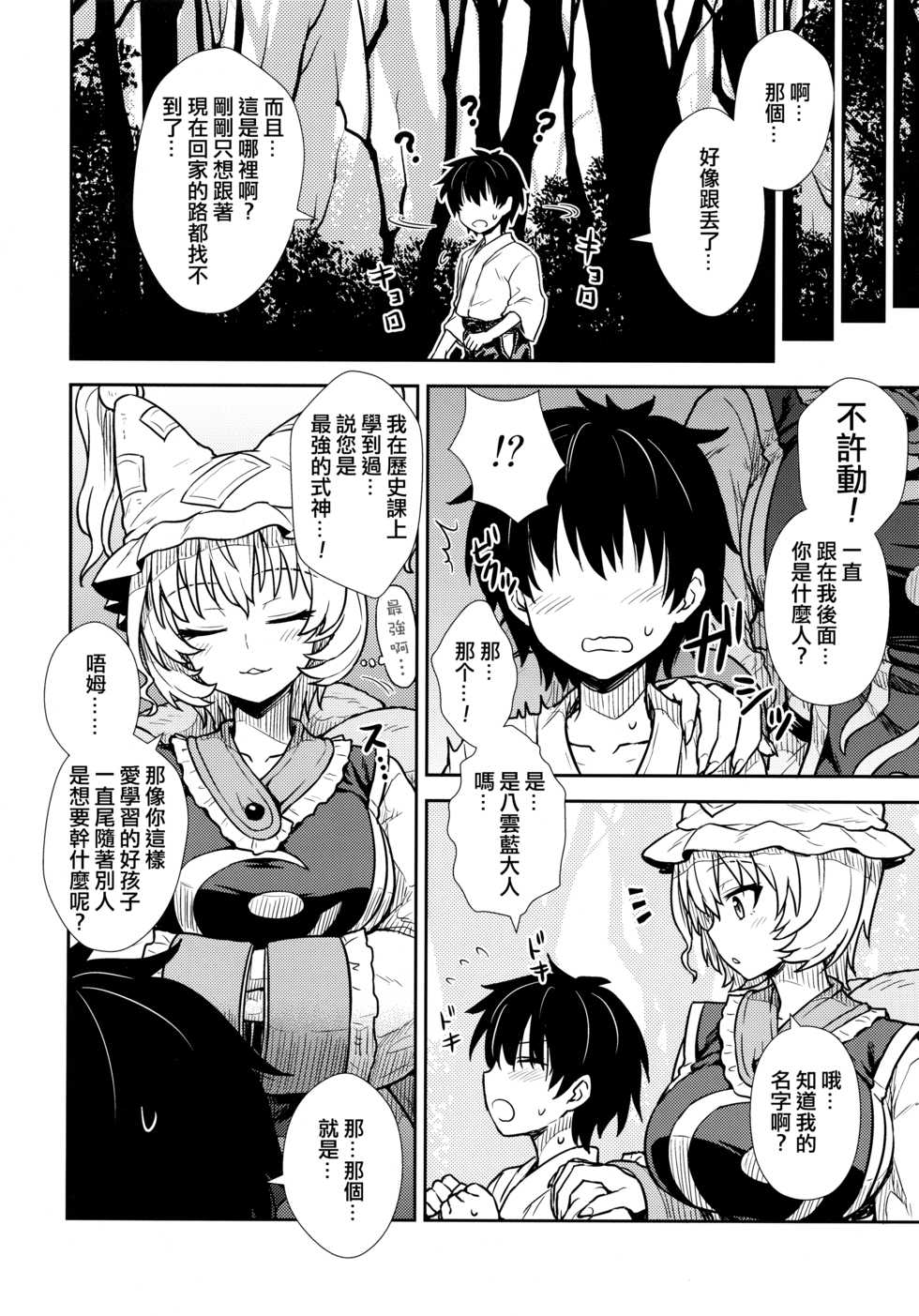 (C90) [110-GROOVE (Itou Yuuji)] Yakumo Ran no Kyouikuteki Shidou (Touhou Project) [Chinese] [十的我全都要汉化组] - Page 4