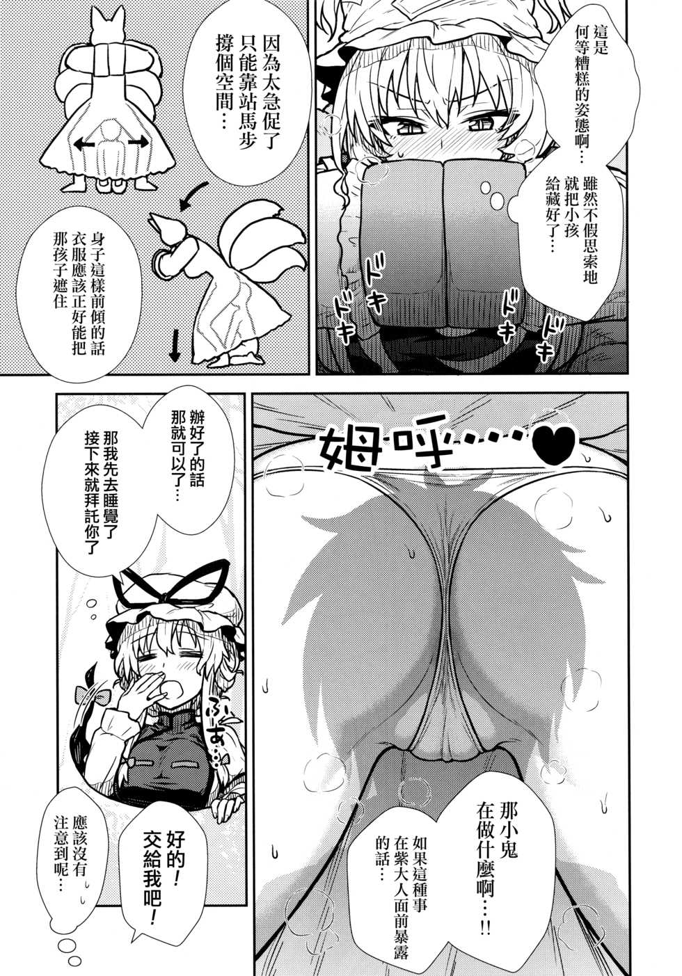 (C90) [110-GROOVE (Itou Yuuji)] Yakumo Ran no Kyouikuteki Shidou (Touhou Project) [Chinese] [十的我全都要汉化组] - Page 7