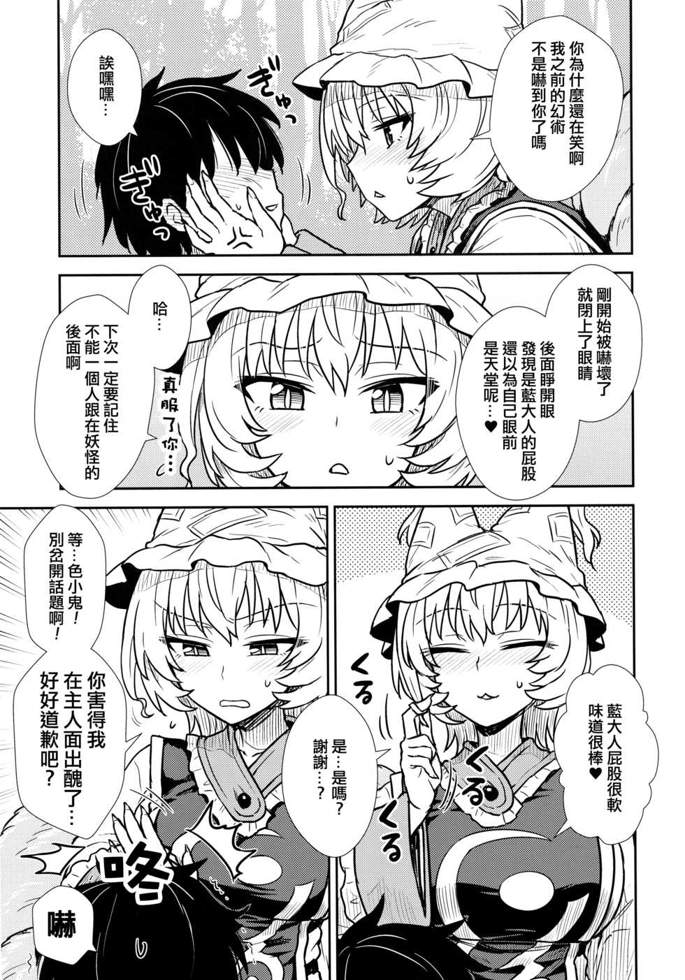 (C90) [110-GROOVE (Itou Yuuji)] Yakumo Ran no Kyouikuteki Shidou (Touhou Project) [Chinese] [十的我全都要汉化组] - Page 9