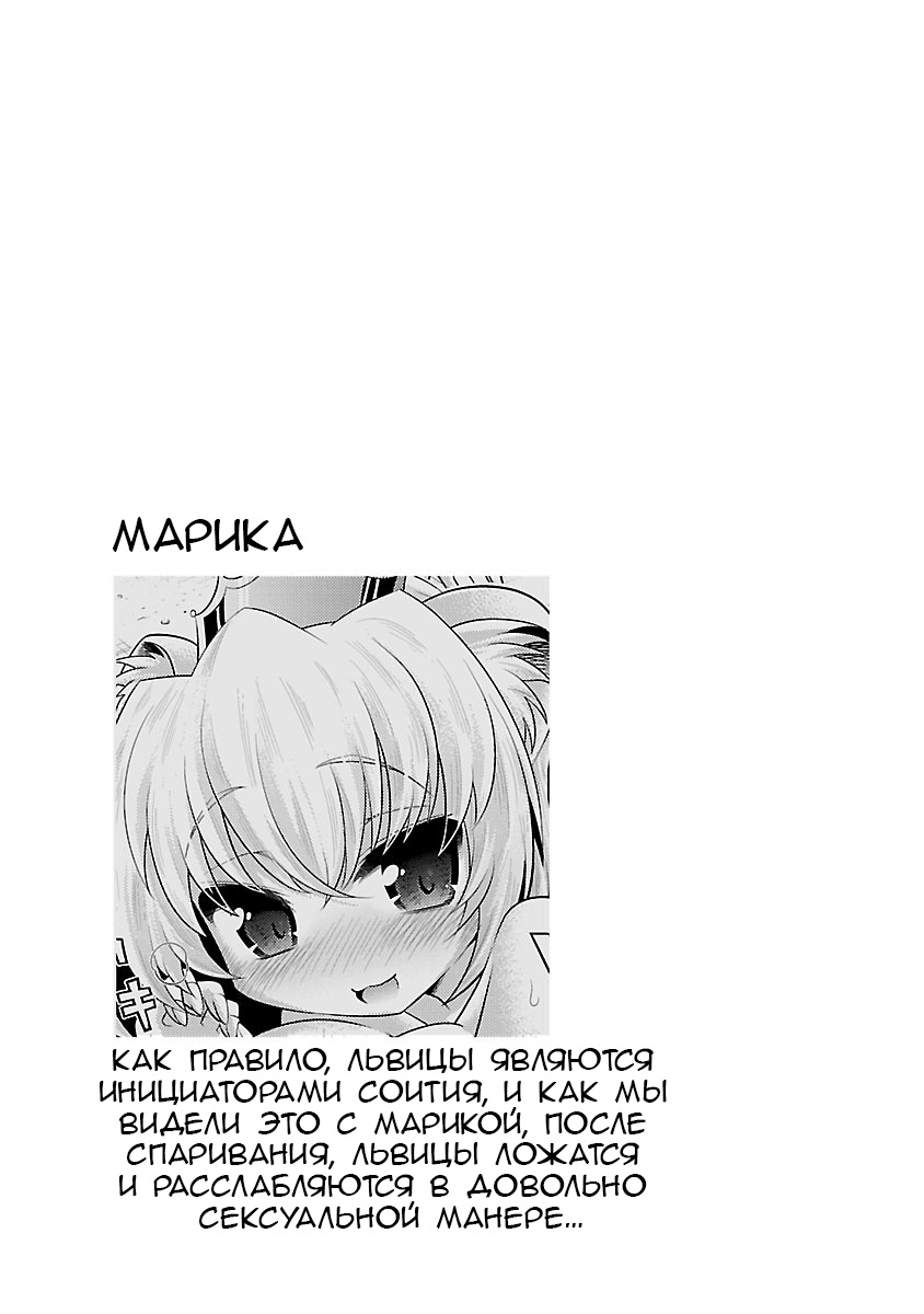 [Mepuchin] Kemokko Dobutsuen! 1 | Зоопарк Кемокко! 1 [Russian] [Arihturum] [Digital] - Page 28