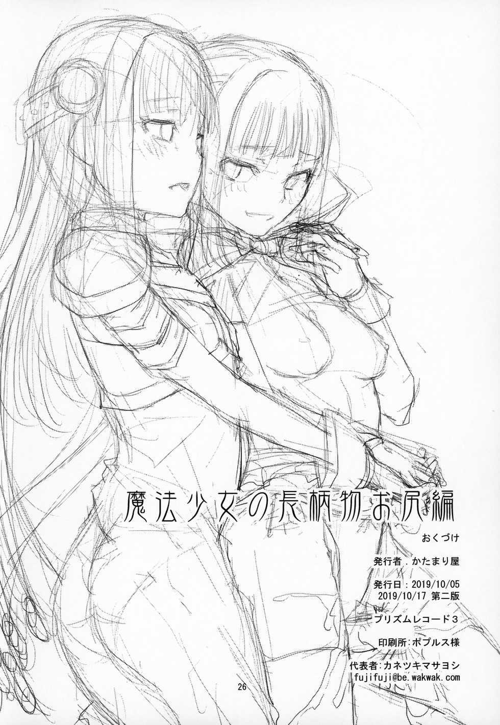 [KATAMARI-YA (Shinama)] Mahou Shoujo no Nagaemono Oshiri Hen (Puella Magi Madoka Magica Side Story: Magia Record) [2019-10-17] [Chinese] [小绵羊个人汉化] - Page 25