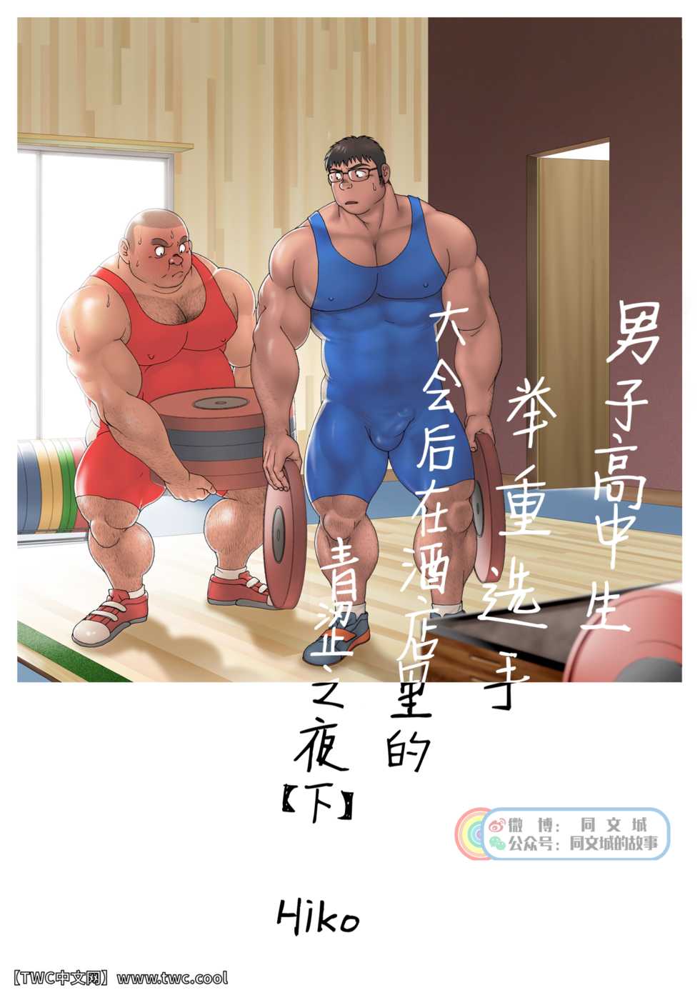 [Hiko] Danshi Koukousei Weightlifter Taikai-go no Hotel de no Aoi Yoru (Ge) [Chinese] [同文城] - Page 3