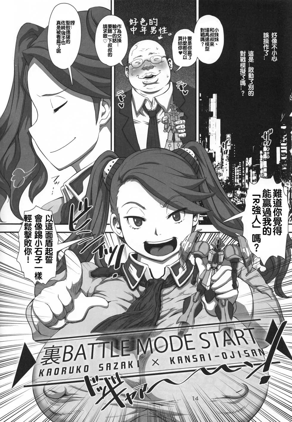 (C87) [8graphica (Yoshitama Ichirou, Nanakichi.)] METABOLISM G Hatsujou Gyanko no Nikushoku Fudeoroshi + NTR | 肥滿主義G 發情強子的肉食開苞+NTR (Gundam Build Fighters Try) [Chinese] [Beiqv个人汉化] - Page 14
