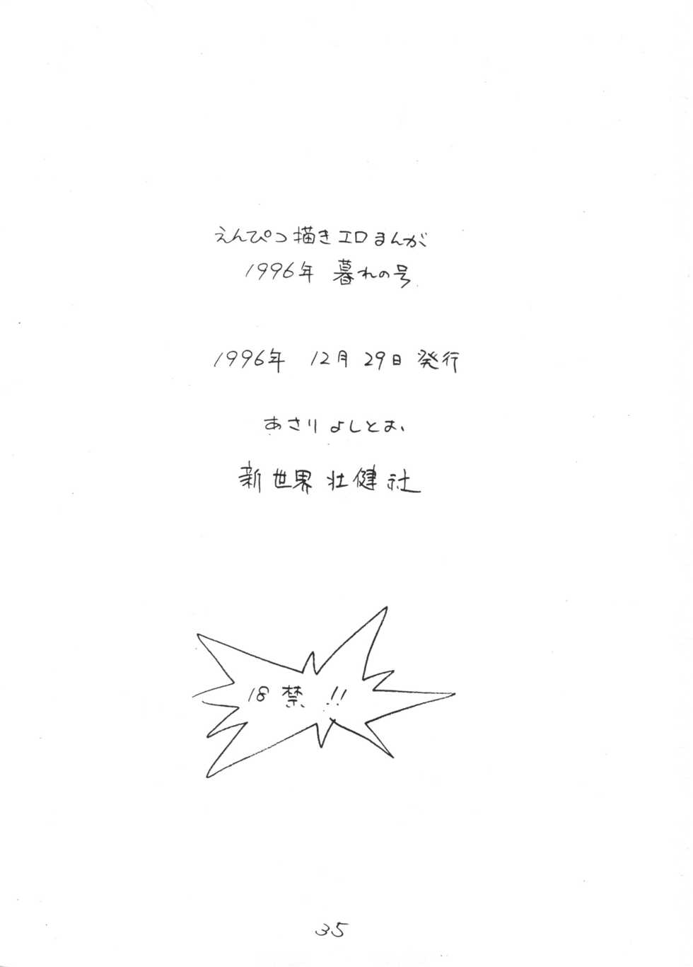 (C51) [Shinsekai Soukensha (Asari Yoshitoo)] Enpitsu Kaki Eromanga 1996 Nenkure no Gou (Mechakko Dotakon) - Page 35
