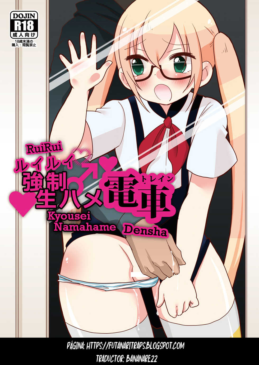 [DryR (Urakuso)] RuiRui Kyousei Namahame Densha (Gatchaman Crowds) [Spanish] [bananare22] [Digital] - Page 1