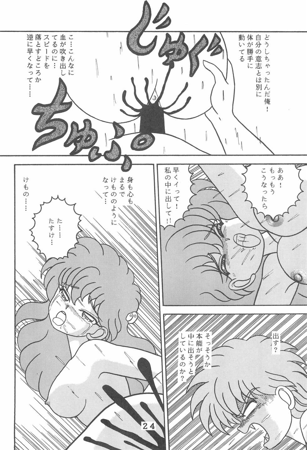 (C46) [Tokimigumi (Various)] T.Crusher.ARIES (Akazukin Cha Cha) - Page 24