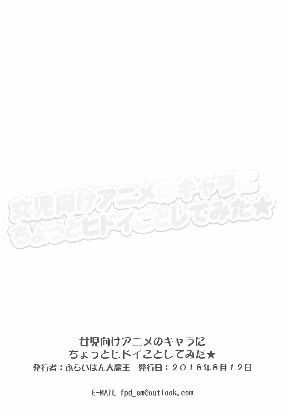 (C94) [Furaipan Daimaou (Chouchin Ankou)] Joji-muke Anime no Chara ni Chotto Hidoi Koto shite mita (Various) - Page 8
