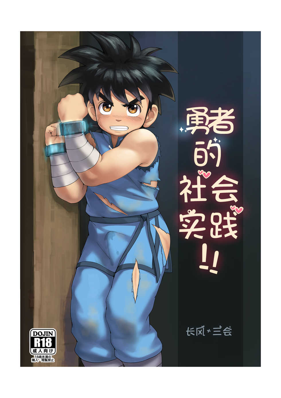 [Shiokaze Sai (Fairwind)] Shuko Yuusha!! (Dragon Quest: Dai no Daibouken) [Chinese] - Page 1