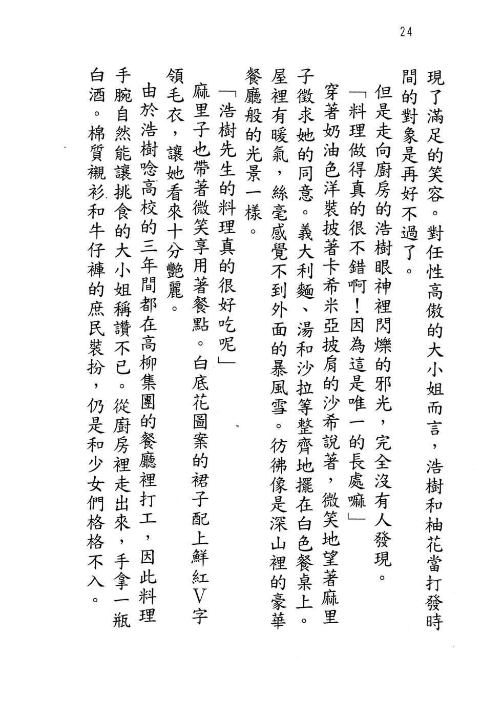 [Hokuto Rin, Kino Hitoshi] Will Bara no Ojou-sama [Chinese] - Page 29