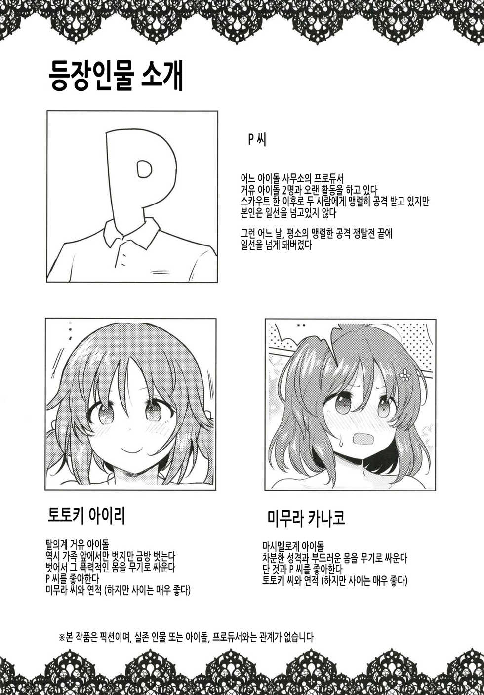 (CT33) [Yomiji Hyakki Yakou (Meido Yomi)] TotoKana Scramble | 토토카나 스크램블 (THE IDOLM@STER CINDERELLA GIRLS) [Korean] - Page 3