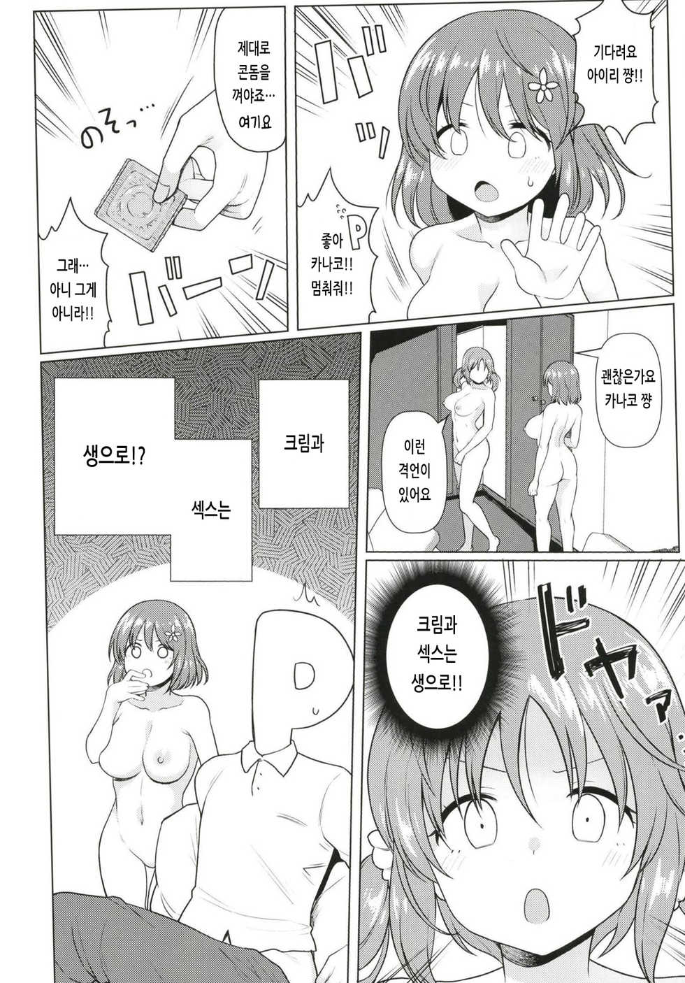 (CT33) [Yomiji Hyakki Yakou (Meido Yomi)] TotoKana Scramble | 토토카나 스크램블 (THE IDOLM@STER CINDERELLA GIRLS) [Korean] - Page 15