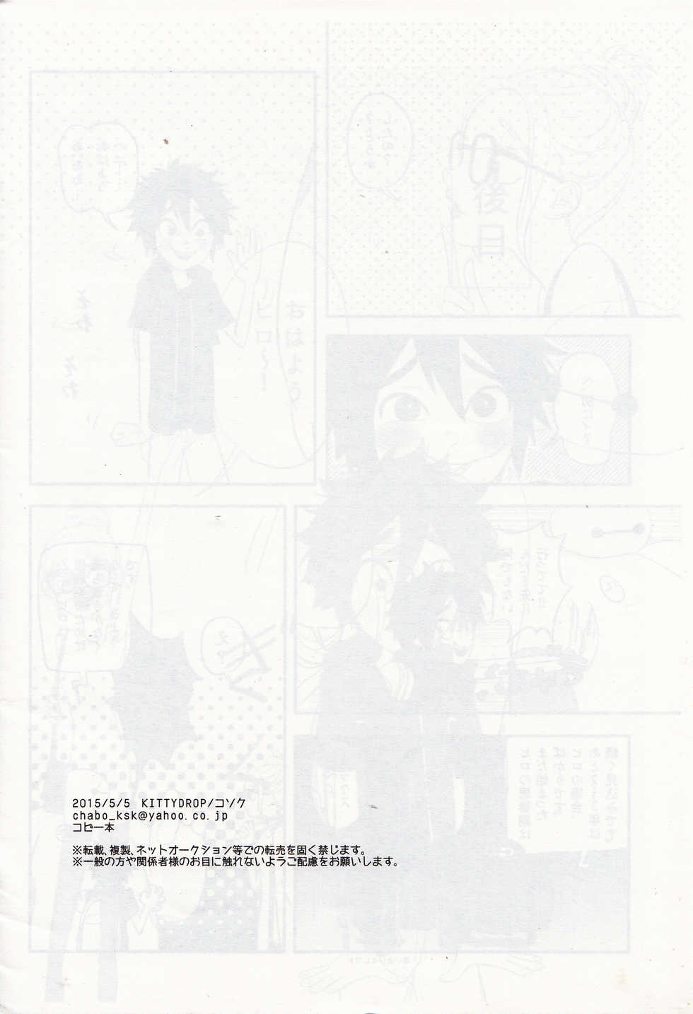 [KITTYDROP (Kosoku)] "Shindanmei, Shishunki." (Big Hero 6) - Page 21