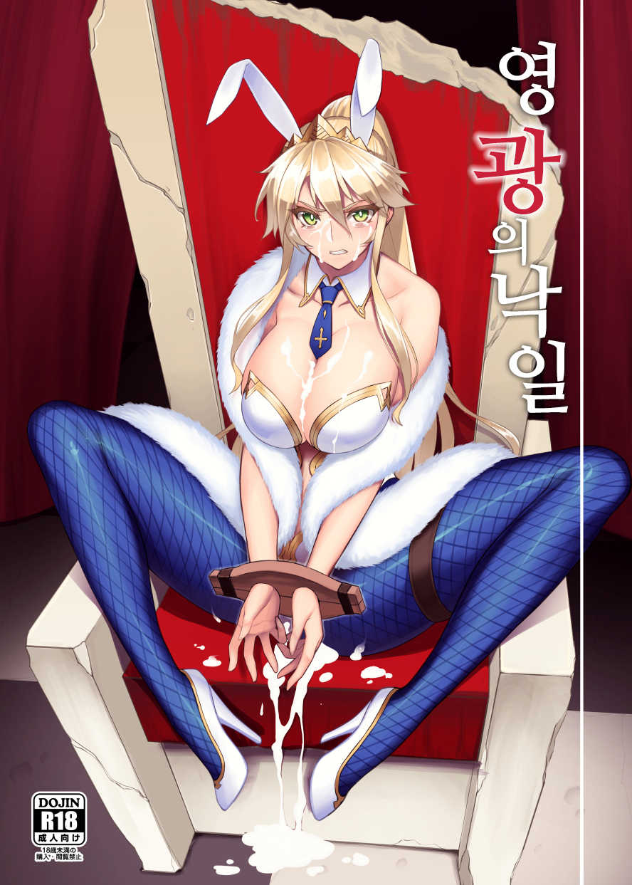 (C97) [Avion Village (Johnny)] Eikou no Rakujitsu | 영광의 낙일 (Fate/Grand Order) [Korean] - Page 1