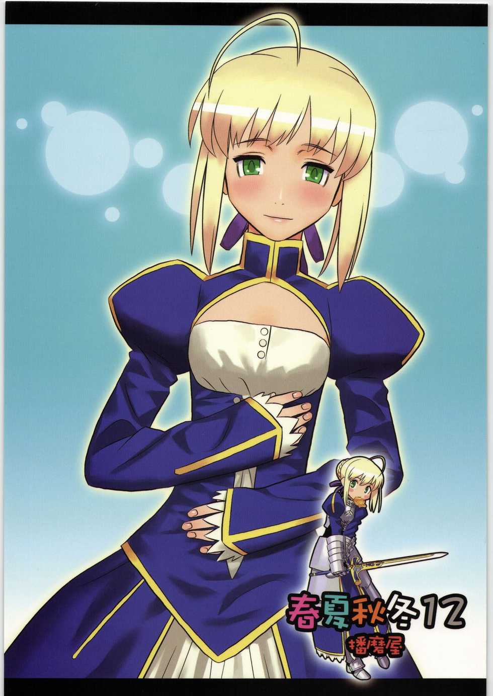 (C73) [Harimaya (Ouma Bunshichirou)] Shunkashuutou 12 (Fate/stay night) - Page 1