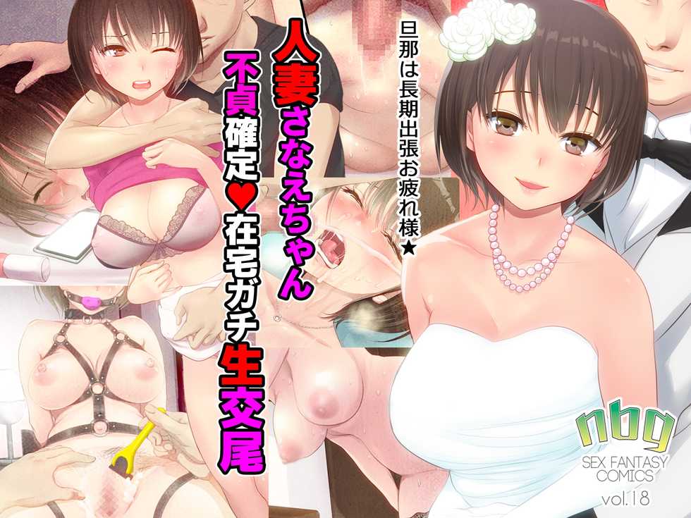 [n b g] Hitozuma Sanae-chan Futei Kakutei Zaitaku Gachi Nama Koubi - Page 1