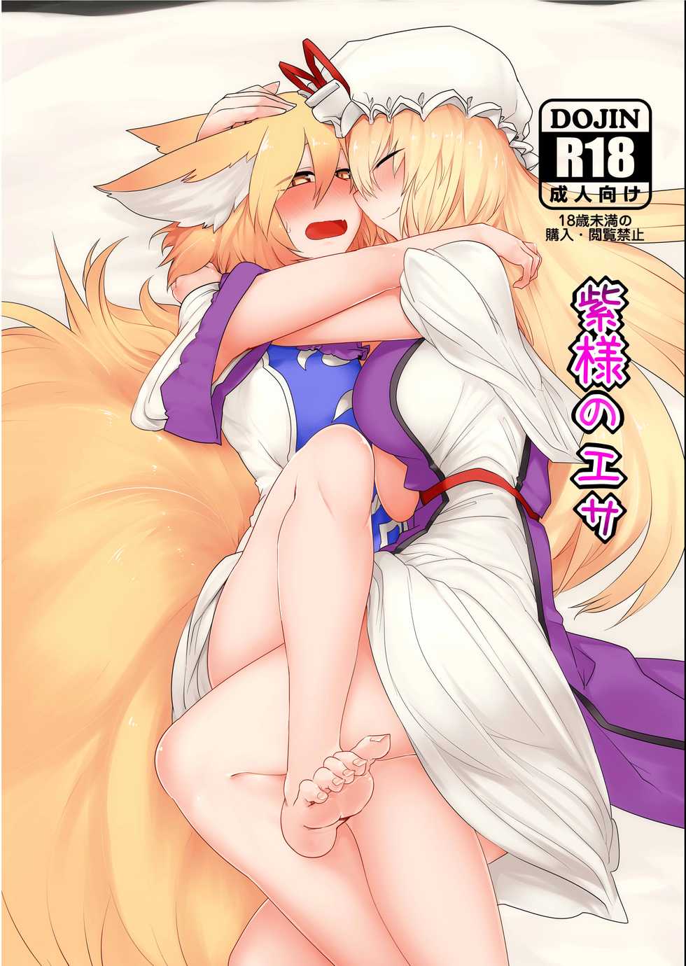 (C89) [RTD (Mizuga)] Yukari-sama no Esa (Touhou Project) [Korean] - Page 2