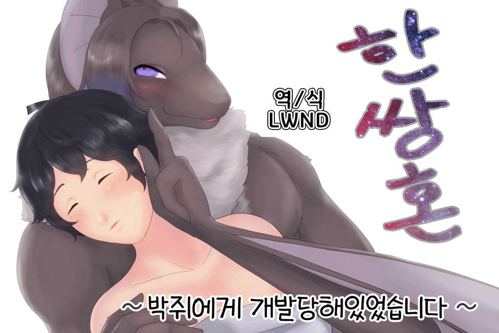 [Amesawa Pane] Tsugai Kon ~Koumori ni Kaihatsu saretemashita~ [Korean] [LWND] - Page 1