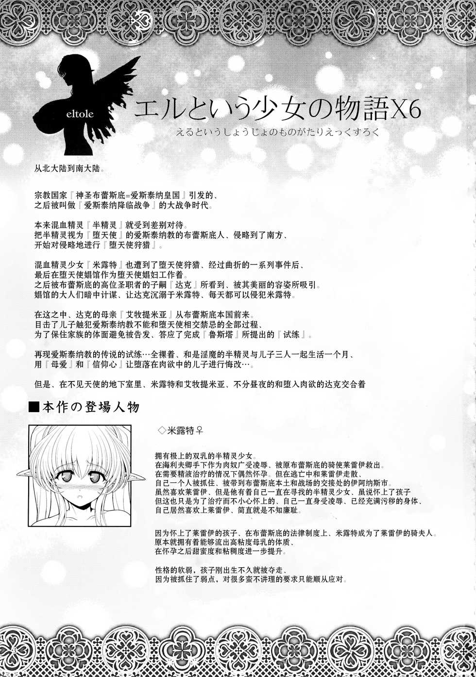(C90) [Shoujo Kousaku (eltole)] El toiu Shoujo no Monogatari X6 [Chinese] [牛肝菌汉化] - Page 2