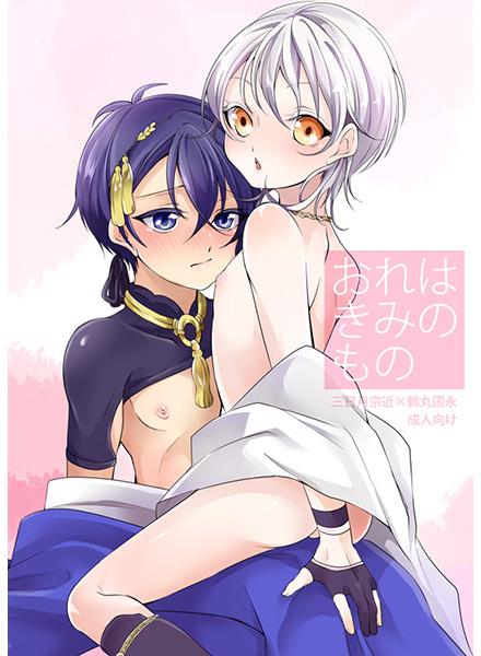 (Senka no Toki Zan) [Musume wa Yaran!!! (Kinagi Rea)] Ore wa Kimi no Mono (Touken Ranbu) [Sample] - Page 1