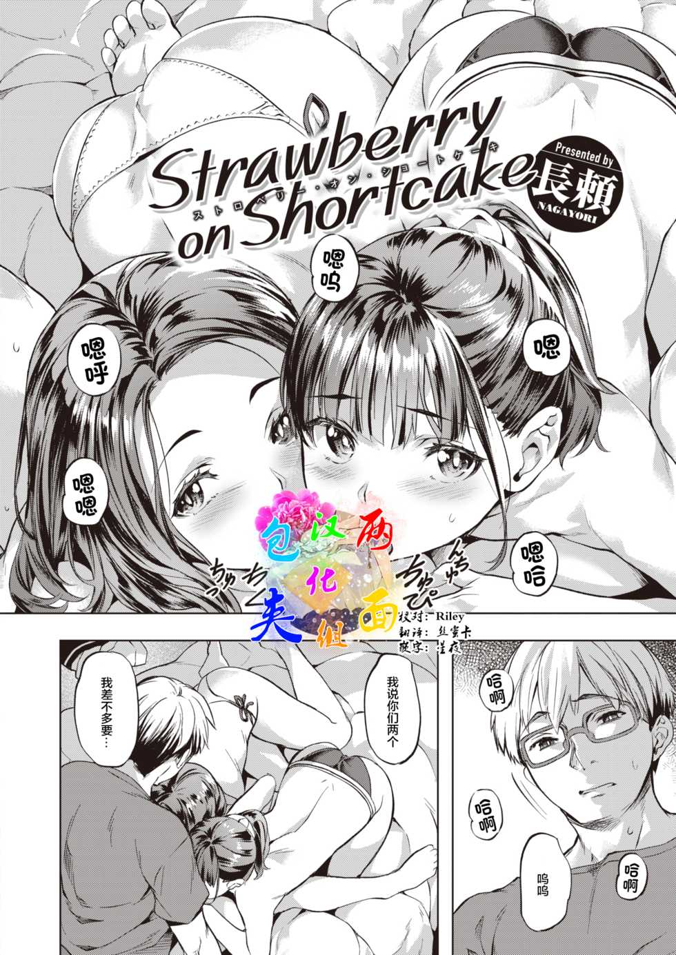 [Nagayori] Strawberry on Shortcake (COMIC Kairakuten BEAST 2021-07) [Chinese] [两面包夹汉化组] [Digital] - Page 1