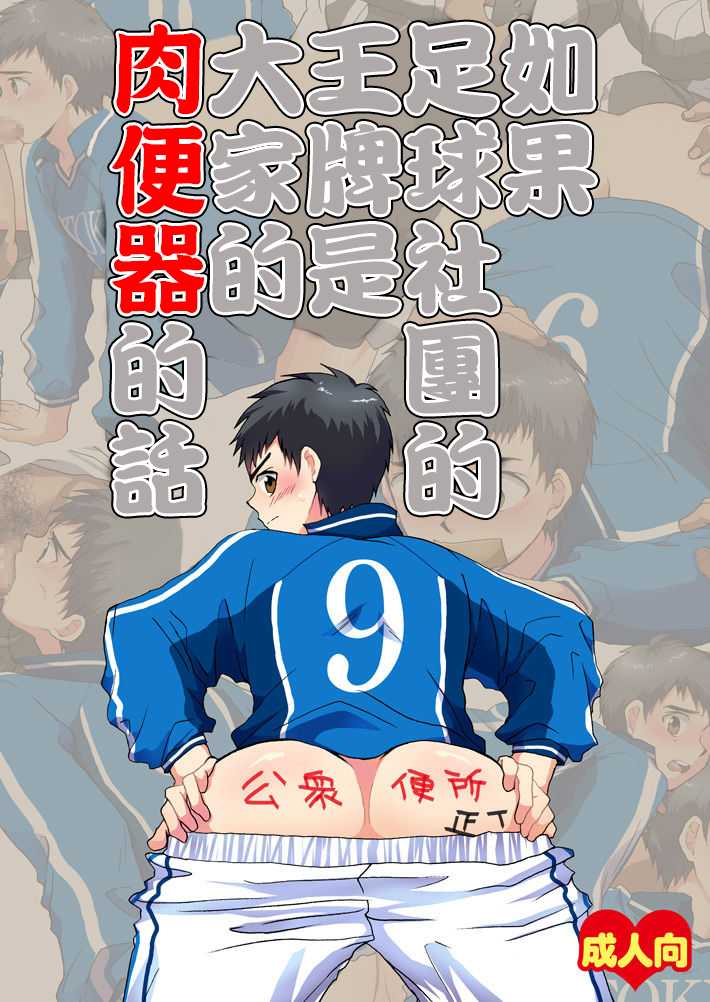 [Sushipuri (Kanbe Chuji)] Moshimo Soccer-bu no Ace ga Minna no Nikubenki dattara | 如果足球社團的王牌是大家的肉便器的話 (Whistle!) [Chinese] [Digital] - Page 1