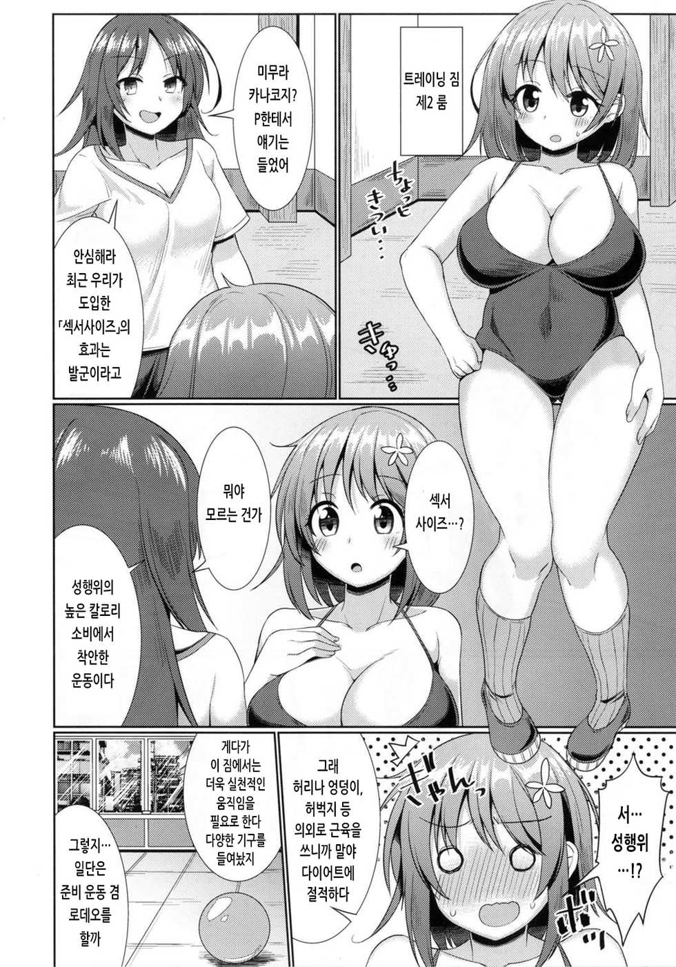(C90) [Yomiji Hyakki Yakou (Meido Yomi)] Kanako no High Speed Sexercise | 카나코의 하이 스피드 섹서사이즈 (THE IDOLM@STER CINDERELLA GIRLS) [Korean] - Page 11