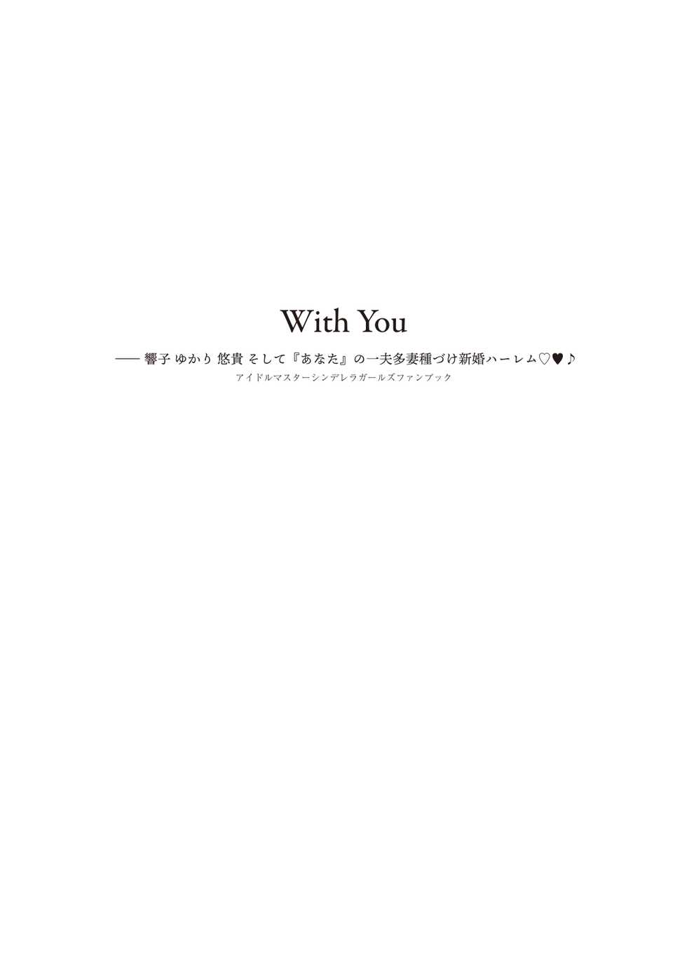 With You―響子・ゆかり・悠貴 そして『あなた』の一夫多妻種づけ新婚ハーレム♡♥♪ - Page 4