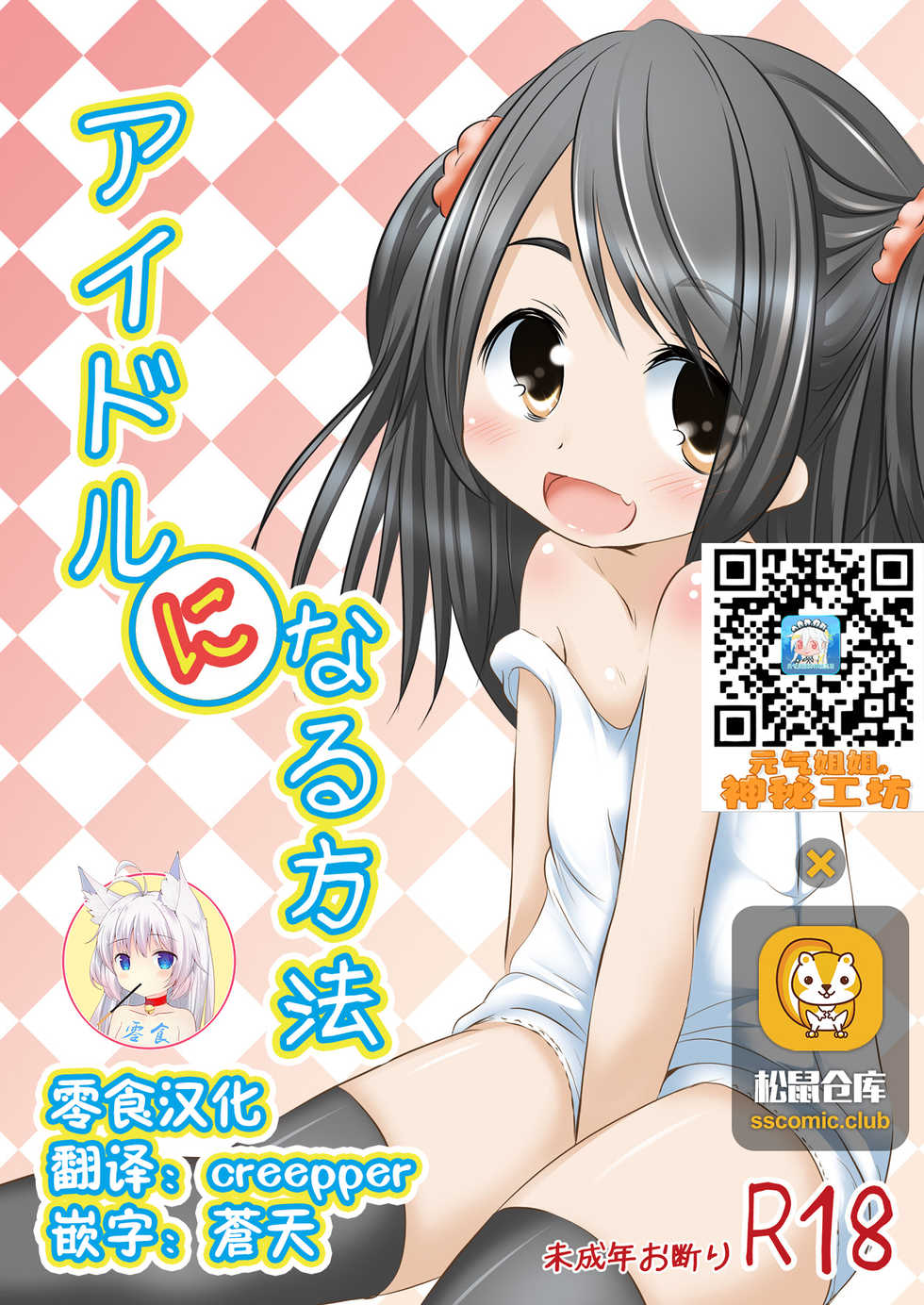 [You You Tsuushin (Shinonome Yuu)] Idol ni Naru Houhou [Chinese] [零食汉化组] [Digital] - Page 1