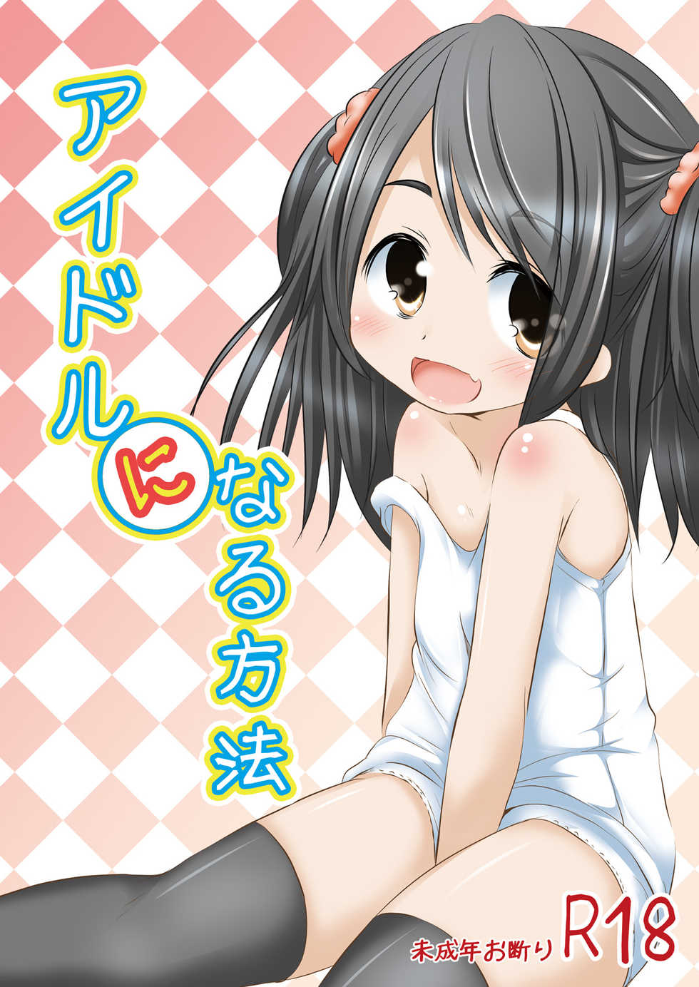 [You You Tsuushin (Shinonome Yuu)] Idol ni Naru Houhou [Chinese] [零食汉化组] [Digital] - Page 2