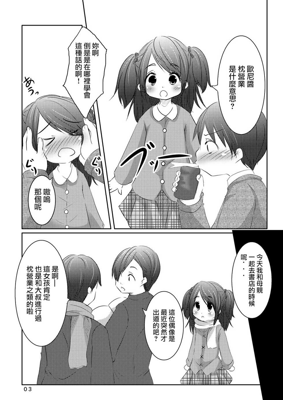 [You You Tsuushin (Shinonome Yuu)] Idol ni Naru Houhou [Chinese] [零食汉化组] [Digital] - Page 3