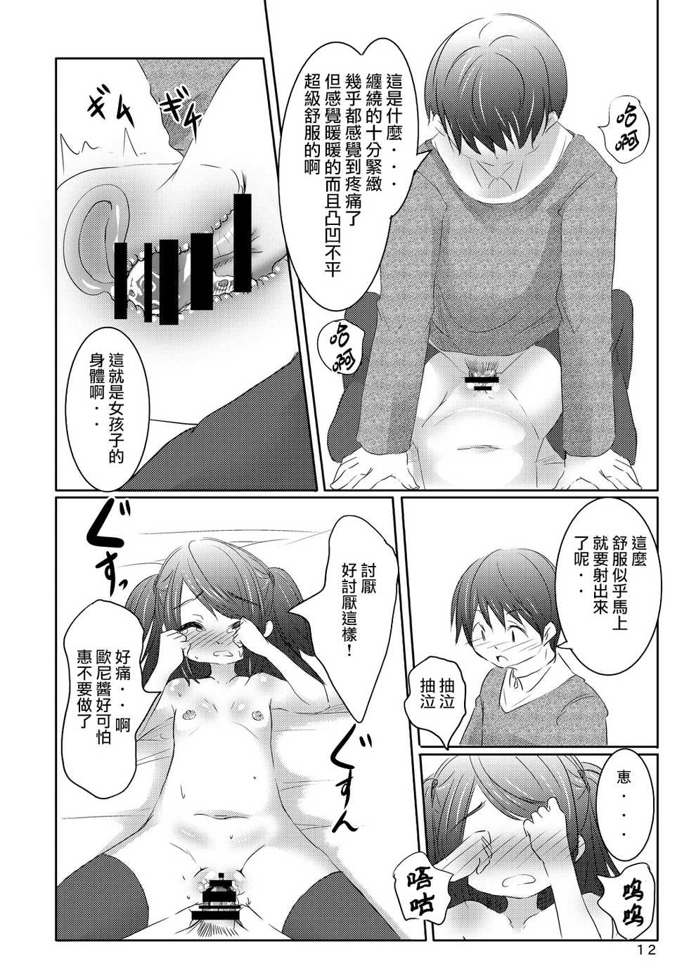 [You You Tsuushin (Shinonome Yuu)] Idol ni Naru Houhou [Chinese] [零食汉化组] [Digital] - Page 12