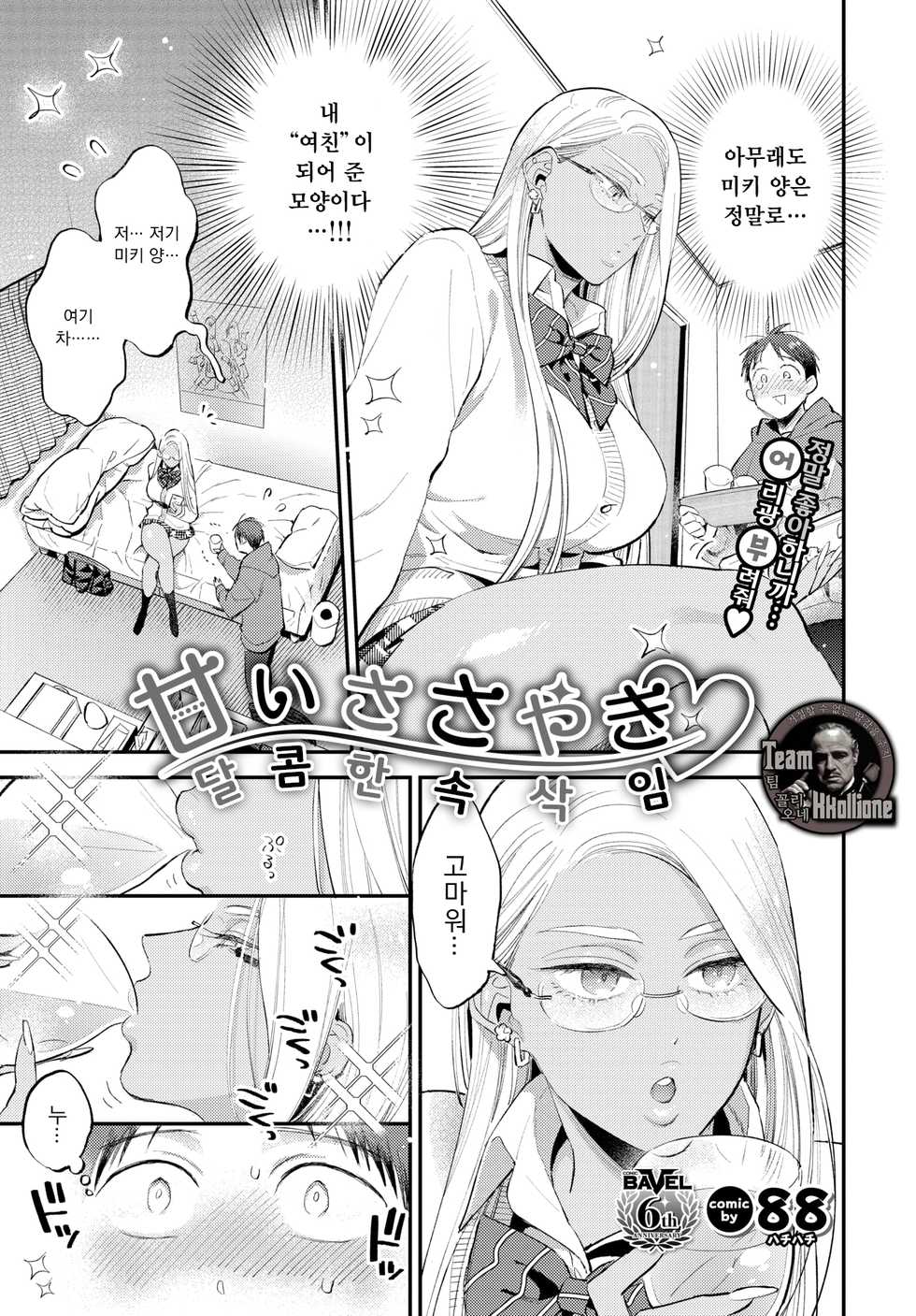 [88] Amai Sasayaki (COMIC BAVEL 2021-08) [Korean] [팀 꼴리오네] [Digital] - Page 3