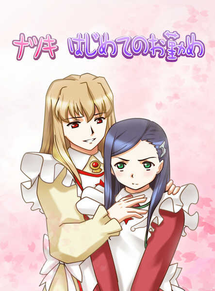 [Sakakiya] Natsuki Hajimete no Otsutome (Mai-Otome) - Page 1
