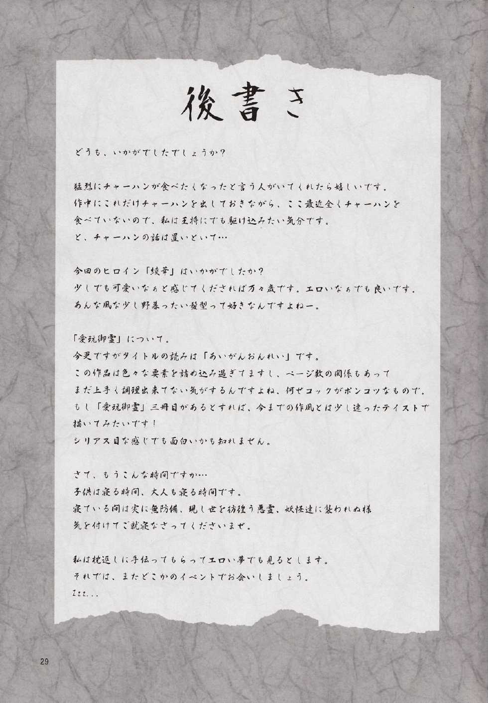 (Mofuket) [GREONE (Nme)] Aigan Mitama ~Makuragaeshi Hen~ [Chinese] [零食汉化组] - Page 29