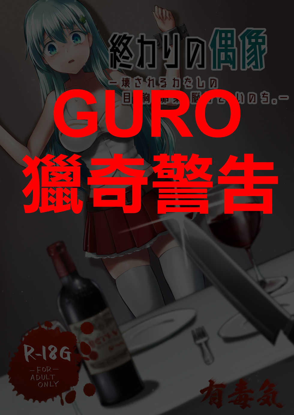 [Watari Laboratory] Owari no Guuzou Kowasareru Watashi no Me, Mune, Ransou, Noumiso, Inochi. [Chinese] [有毒気漢化組] - Page 1
