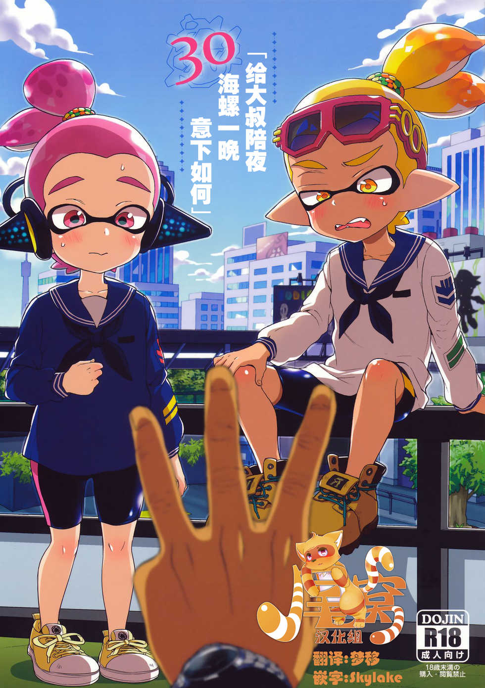 (C90) [Koniro Drops (Morishima Kon)] Oji-san to, 30 Sazae de Hitoban Dou? (Splatoon) [Chinese] [尾窝汉化组] - Page 1
