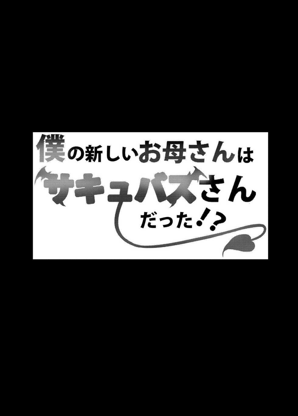 [Area7 (Kinata)] Boku no Atarashii Okaa-san wa Succubus-san datta!? - Page 3