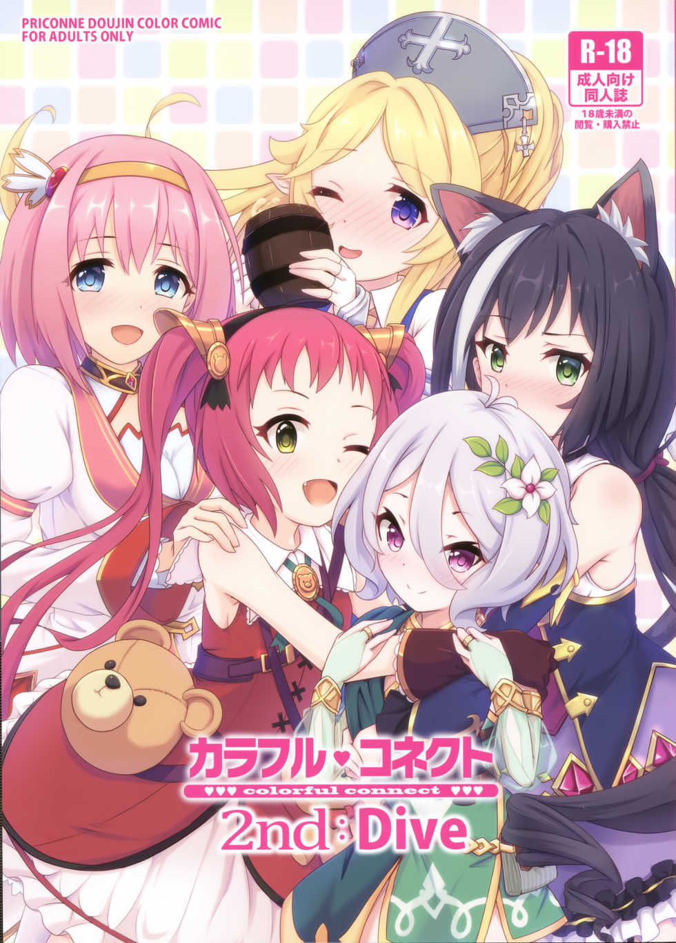 (C96) [MIDDLY (Midorinocha)] Colorful Connect 2nd:Dive (Princess Connect! Re:Dive) [English] [Shiririn] - Page 1
