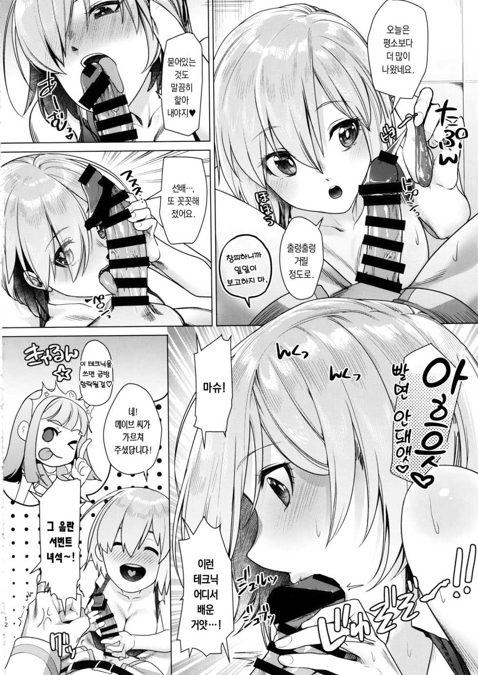 (C92) [i'm Fragile (HisayakiQ)] Hakua no Heya de Senpai to | 백악의 방에서 선배랑 (Fate/Grand Order) [Korean] - Page 11