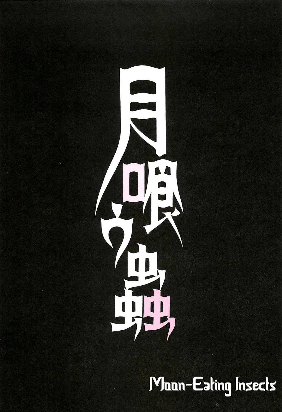 [Ohkoshi Kotaro] Tsuki Kurau Mushi | Moon-Eating Insects [English] [Fumikiri] - Page 4