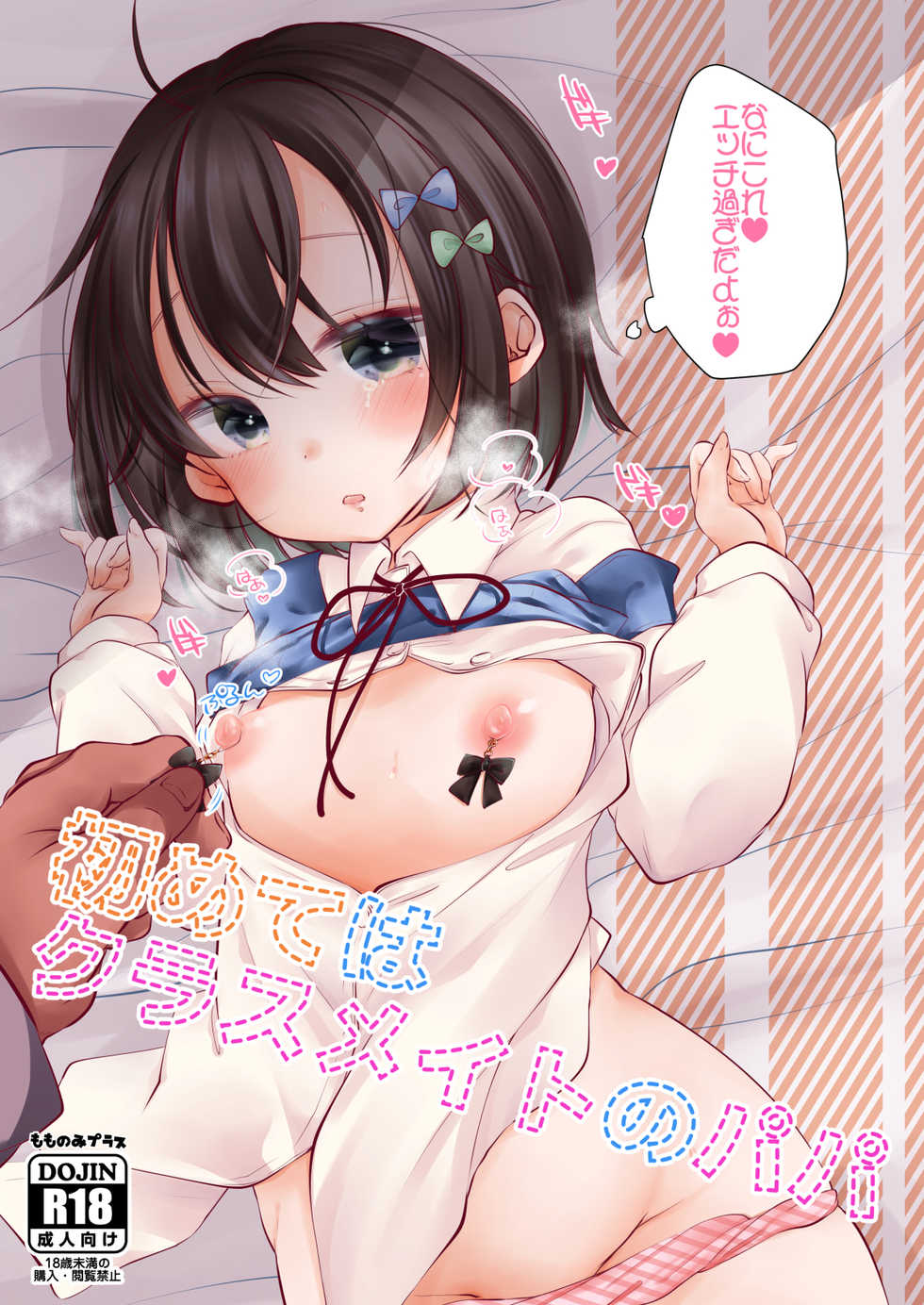 [Momonomi Plus (Momonomi)] Hajimete wa Classmate no Papa [Digital] - Page 1