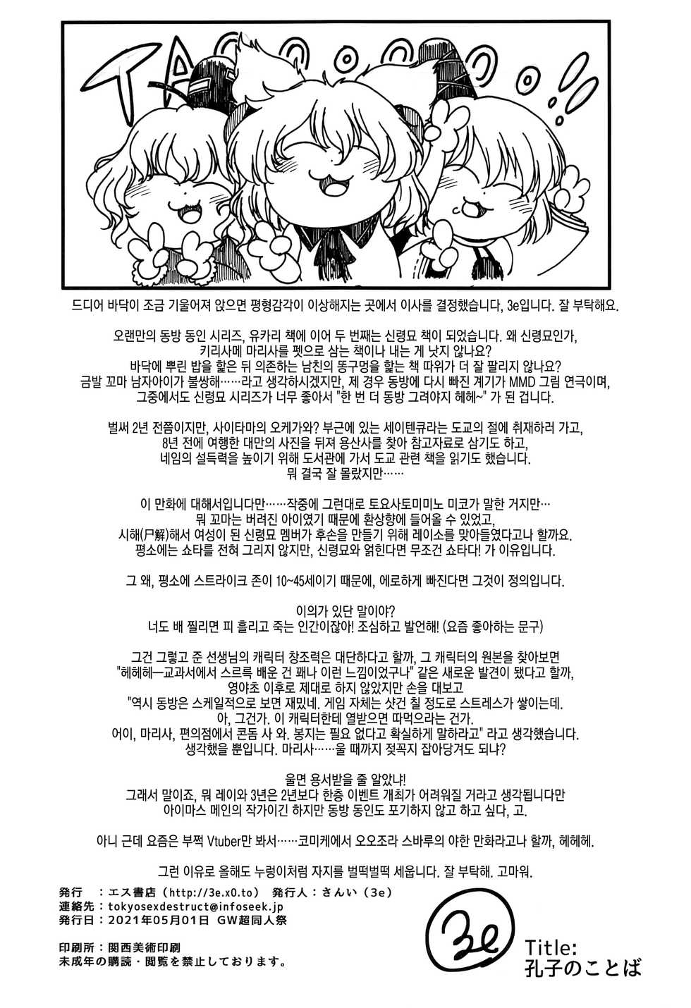 (GW Chou Doujinsai) [S Shoten (3e)] Fukou ni San Ari, Ato Naki o Dai to Nasu. | 불효에는 세 가지가 있으니, 후손이 없는 것이 가장 큰 불효다. (Touhou Project) [Korean] [그럴수도있지] - Page 39