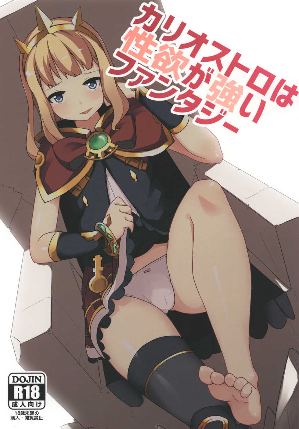 (SC2015 Autumn) [Low-F (wk.)] Cagliostro wa Seiyoku ga Tsuyoi Fantasy (Granblue Fantasy) - Page 1