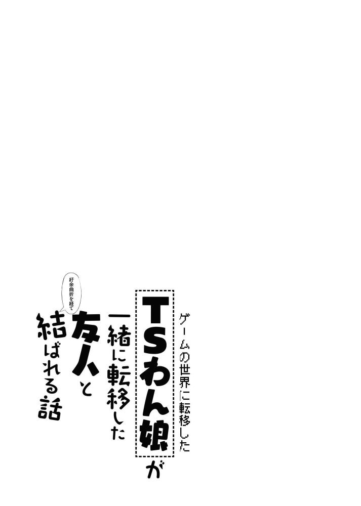 [Tempest (Imaki Ten, Doburocky)] Game no Sekai ni Teni Shita TS Wanko ga Issho ni Teni Shita Yuujin to Uyokyokusetsu o Hete Musubareru Hanashi [Digital] - Page 31