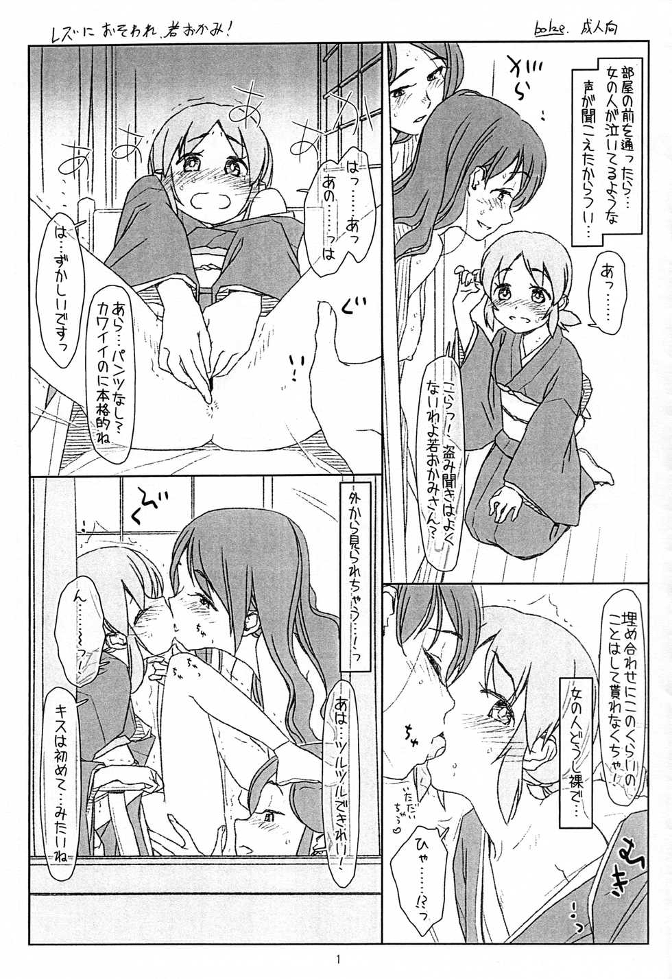 [bolze.] レズにおそわれ若おかみ！ - Page 1